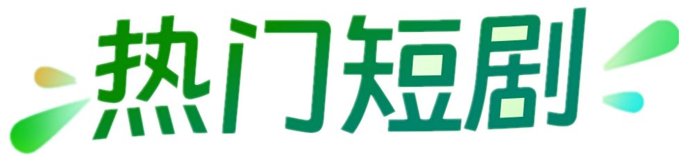 不知名短剧